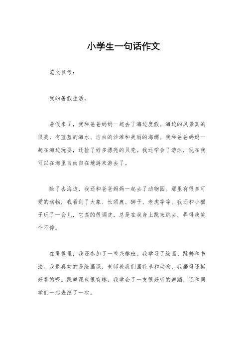 小学生一句话作文