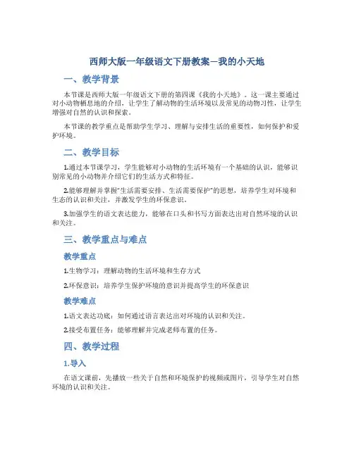 西师大版一年级语文下册教案我的小天地