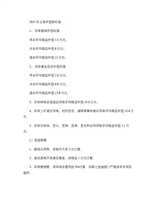 2015年土地补偿新标准.