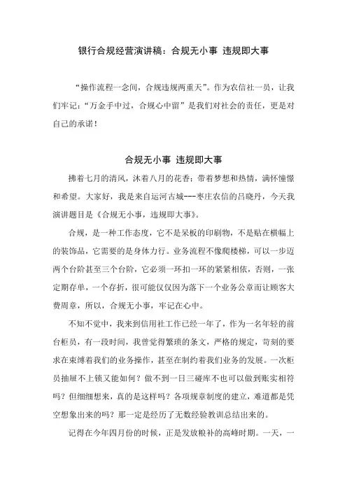 银行合规经营演讲稿：合规无小事 违规即大事
