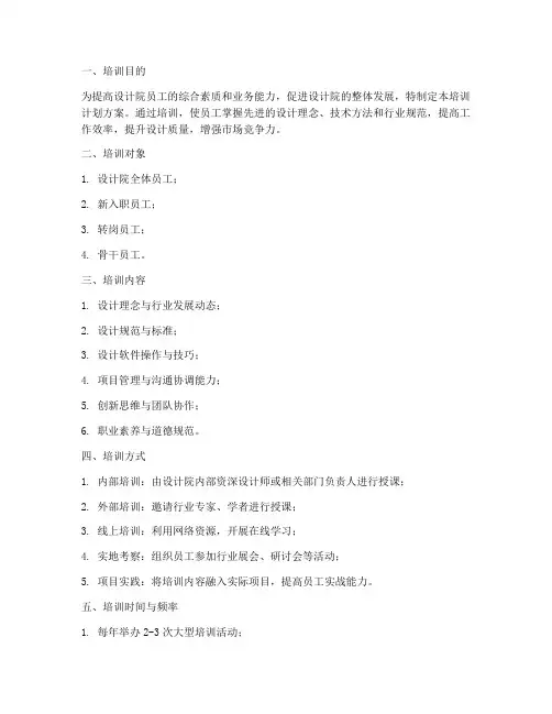 设计院各类培训计划方案