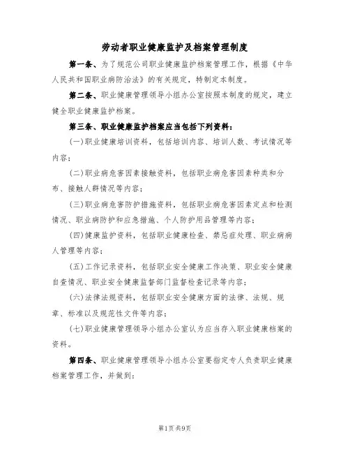 劳动者职业健康监护及档案管理制度(5篇)