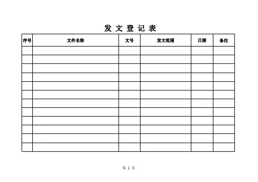 收发文件登记表【模板】
