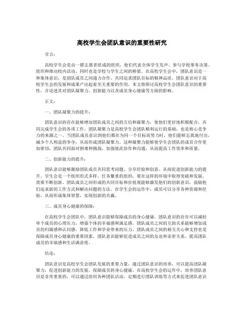 高校学生会团队意识的重要性研究