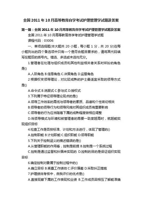 全国2011年10月高等教育自学考试护理管理学试题及答案