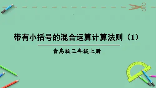 部编青岛版三年级数学上册优质课件 带有小括号的混合运算计算法则(1)