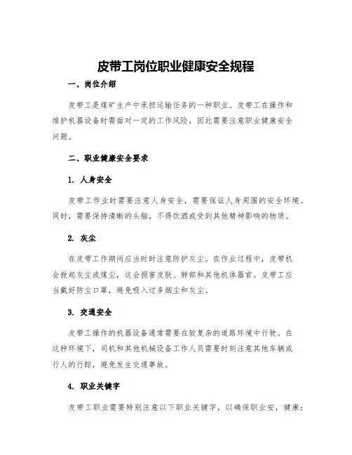 皮带工岗位职业健康安全规程