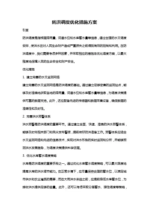防洪调度优化措施方案