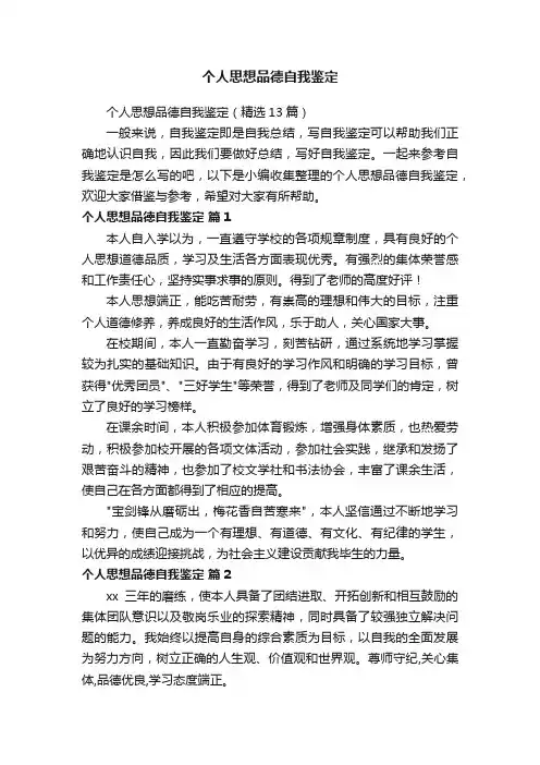 个人思想品德自我鉴定