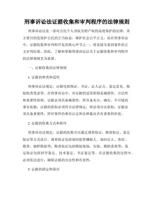刑事诉讼法证据收集和审判程序的法律规则