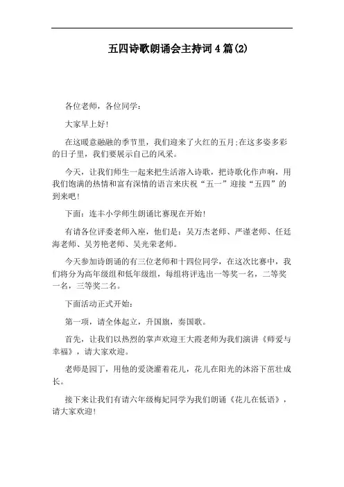 五四诗歌朗诵会主持词4篇(2)