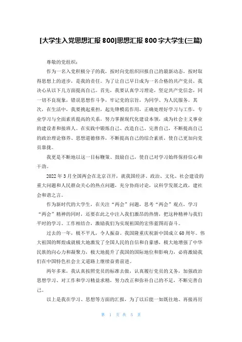 [大学生入党思想汇报800]思想汇报800字大学生(三篇)
