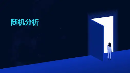 《随机分析》课件