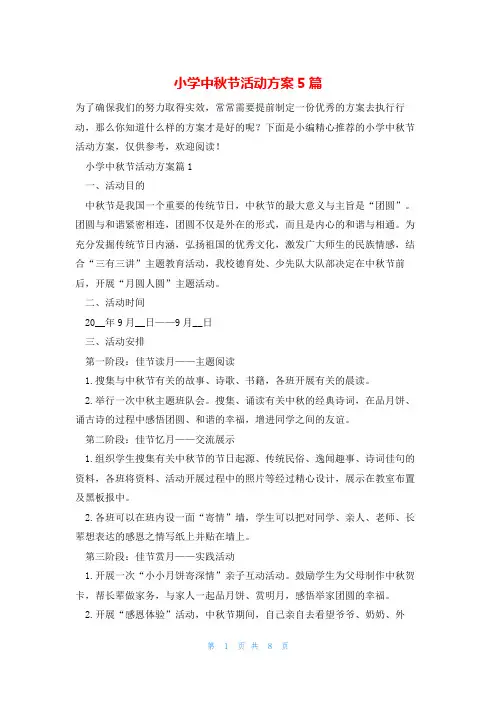 小学中秋节活动方案5篇