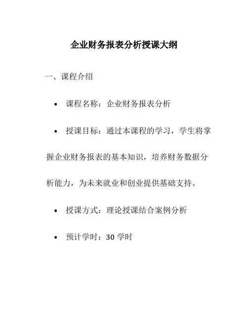 企业财务报表分析授课大纲