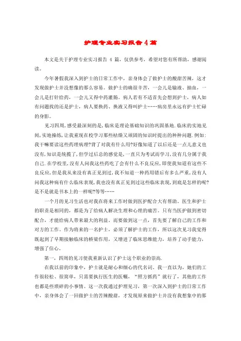护理专业实习报告4篇
