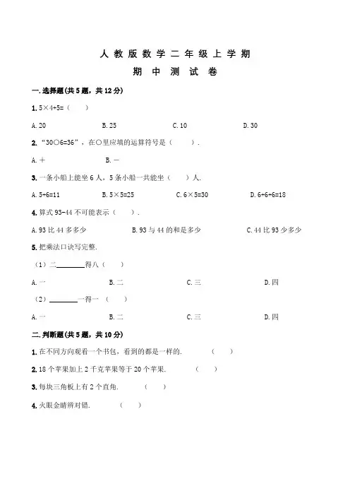 人教版二年级上册数学《期中考试题》附答案