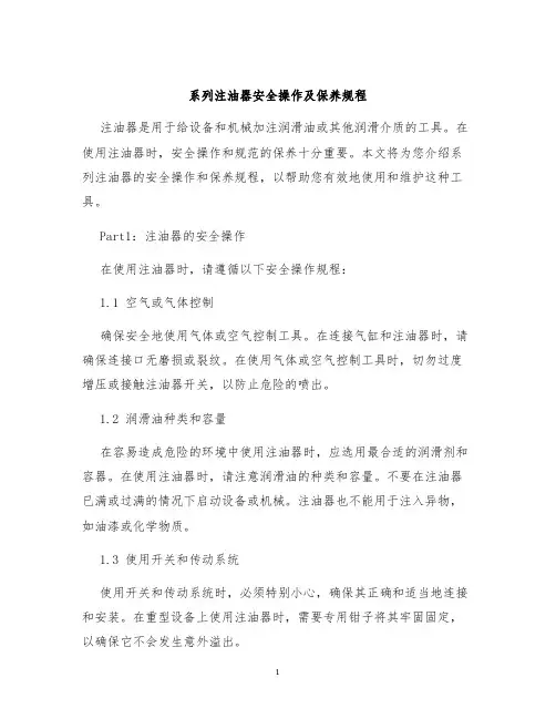 系列注油器安全操作及保养规程