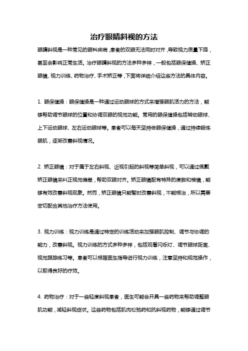 治疗眼睛斜视的方法