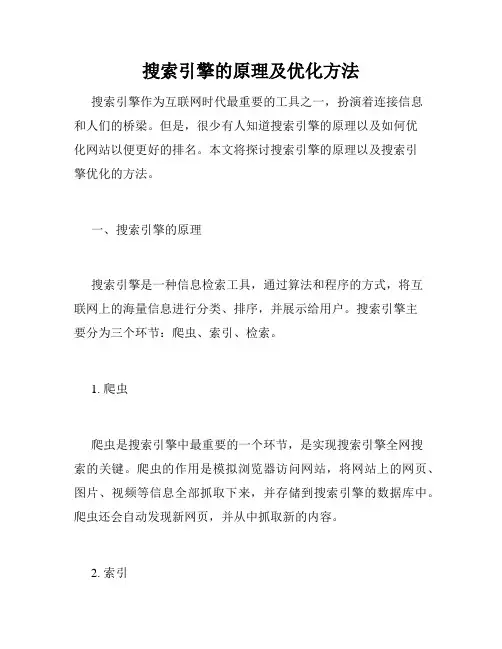 搜索引擎的原理及优化方法