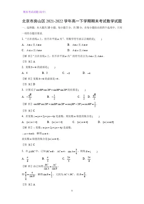 北京市房山区2021-2022学年高一下学期期末考试数学试题(解析版)