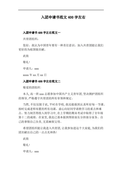 入团申请书范文400字左右
