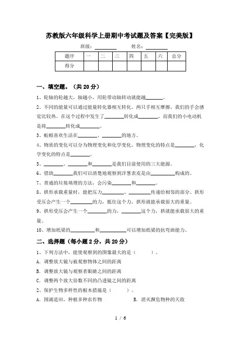 苏教版六年级科学上册期中考试题及答案【完美版】