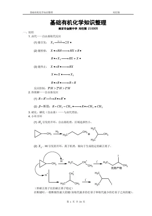 基础有机化学知识整理