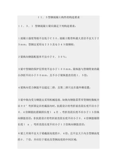 型钢混凝土构造要求1