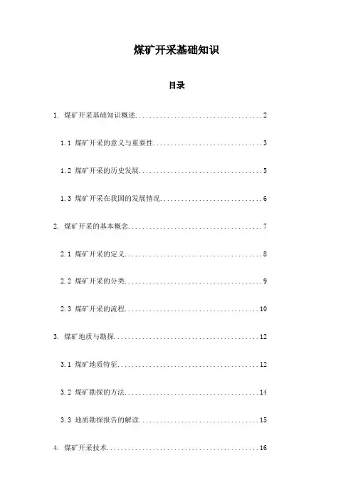 煤矿开采基础知识