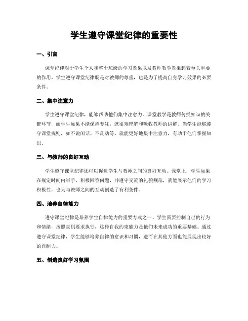 学生遵守课堂纪律的重要性