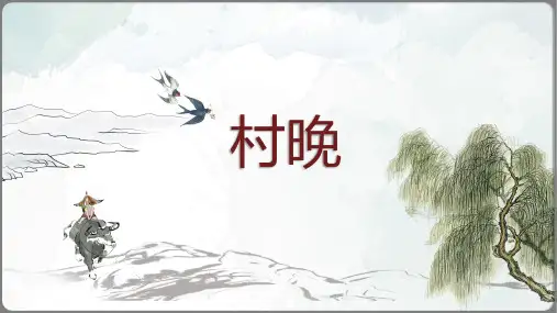 部编版语文五年级下册第1课《古诗三首：村晚》课件