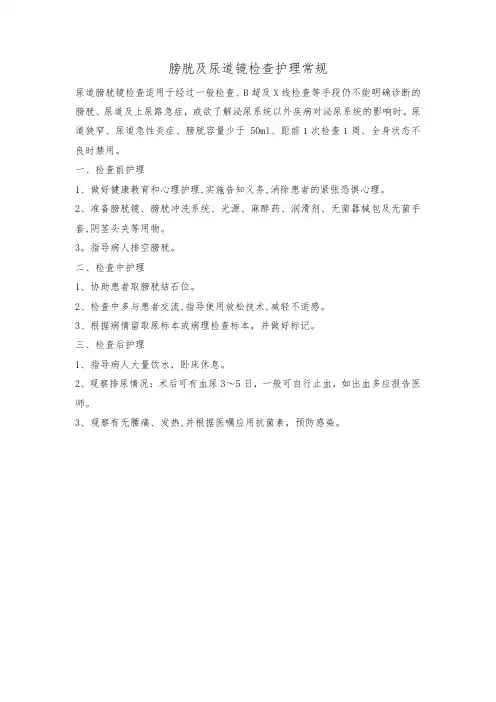 膀胱及尿道镜检查护理常规
