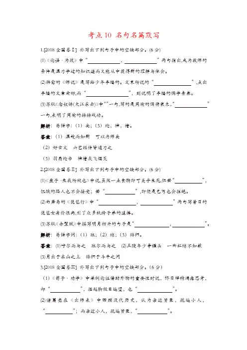 【推荐】2018年高考语文真题分类汇编：考点10 名句名篇默写