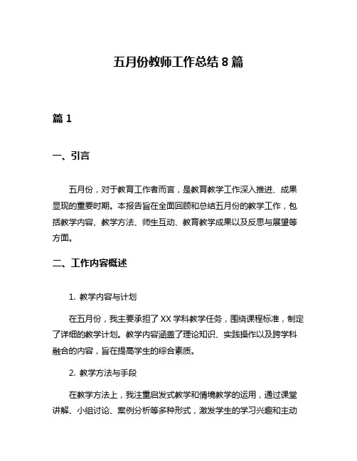 五月份教师工作总结8篇
