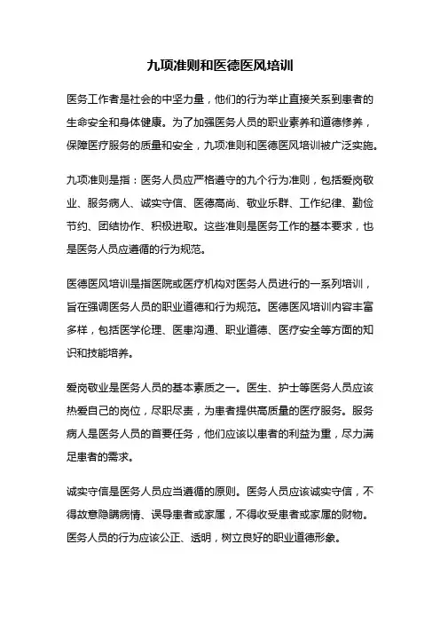 九项准则和医德医风培训