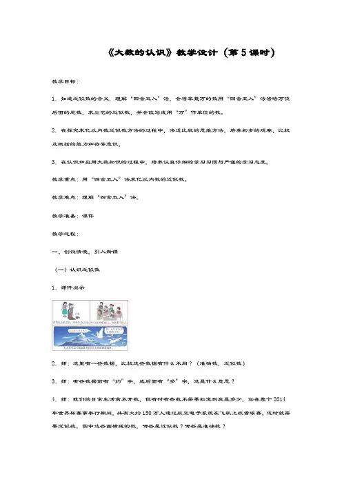 新课标最新人教版数学小学四年级上册《用四舍五入法求近似值》