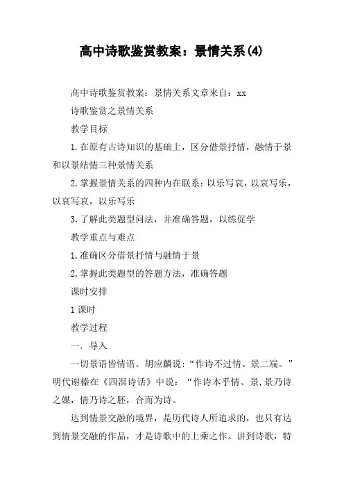 高中诗歌鉴赏教案：景情关系(4)