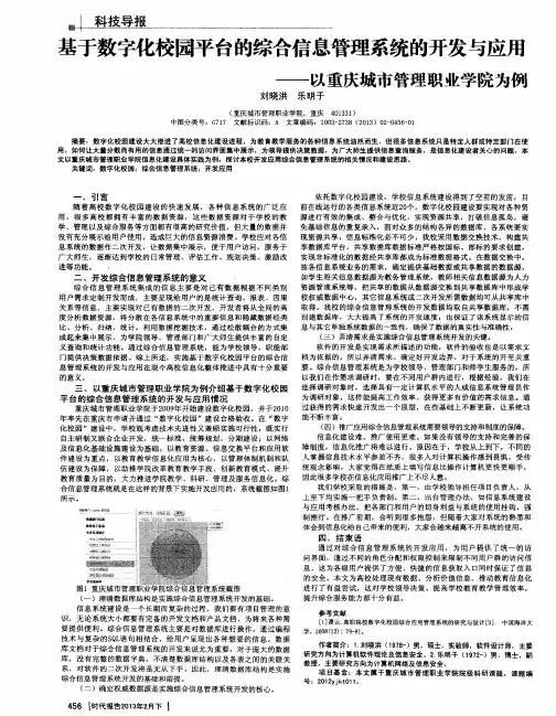 基于数字化校园平台的综合信息管理系统的开发与应用——以重庆城市管理职业学院为例
