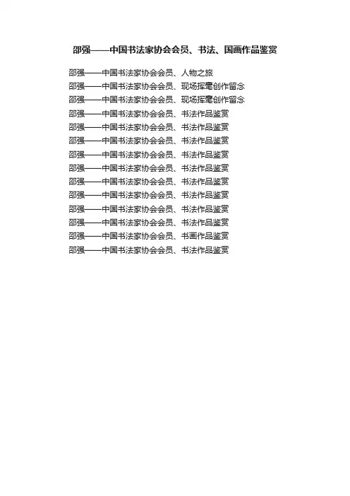 邵强——中国书法家协会会员、书法、国画作品鉴赏