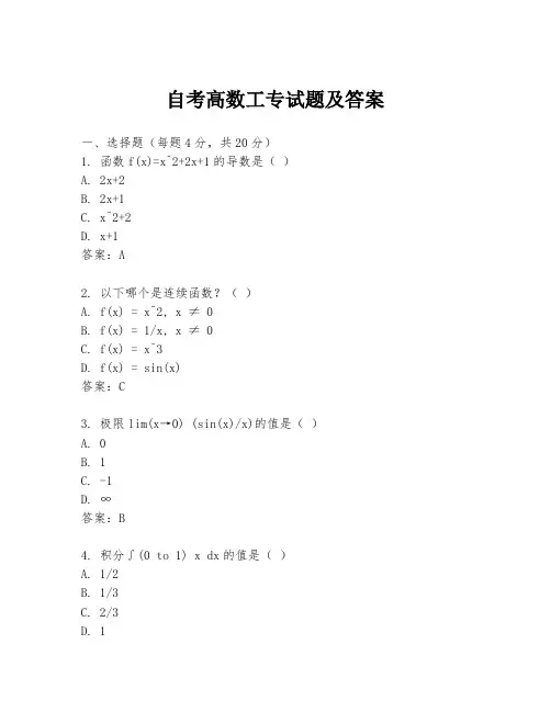 自考高数工专试题及答案