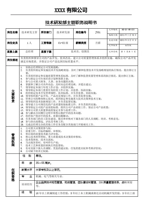 公司各部门职务说明书(技术研发、营销、质管、生产、财务、仓库)讲解.