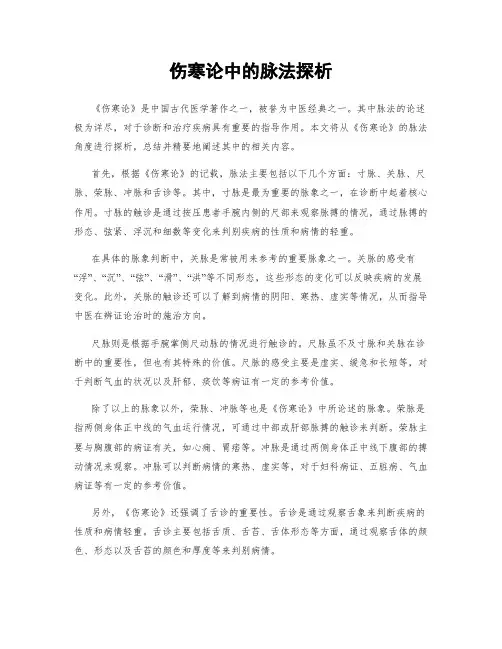 伤寒论中的脉法探析
