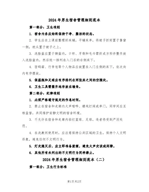 2024年男生宿舍管理细则范本（二篇）