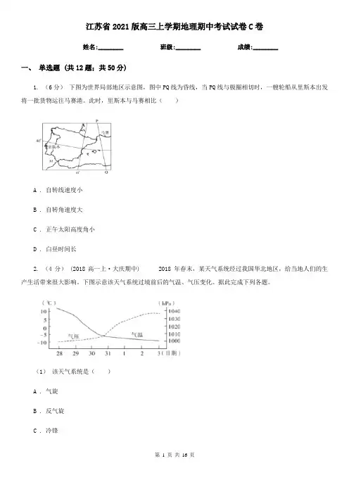 江苏省2021版高三上学期地理期中考试试卷C卷