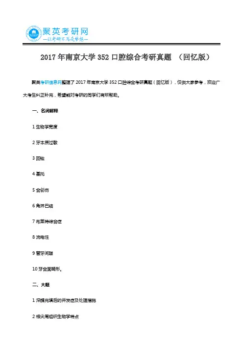 2017年南京大学352口腔综合考研真题 (回忆版)