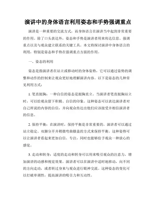 演讲中的身体语言利用姿态和手势强调重点