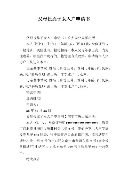 父母投靠子女入户申请书