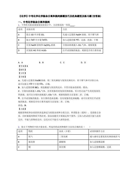【化学】中考化学化学除杂分离和提纯解题技巧及经典题型及练习题(含答案)