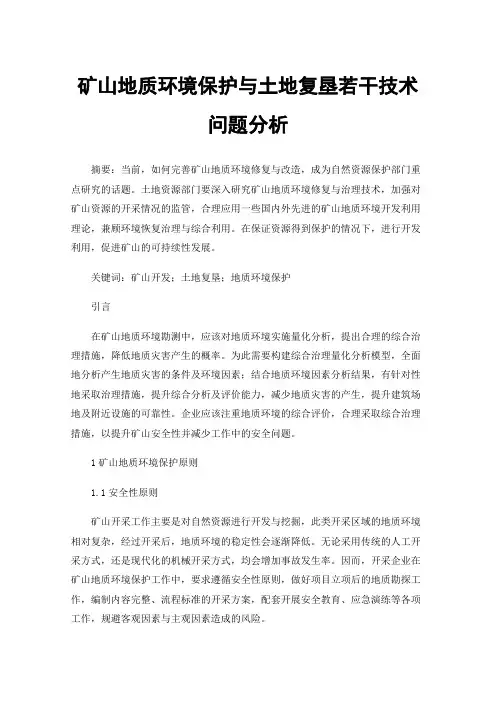 矿山地质环境保护与土地复垦若干技术问题分析